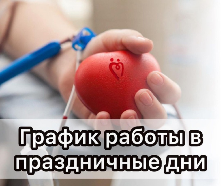 График работы в праздничные дни
